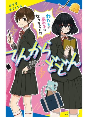 cover image of てんからどどん　わたしがあの子になっちゃった!?